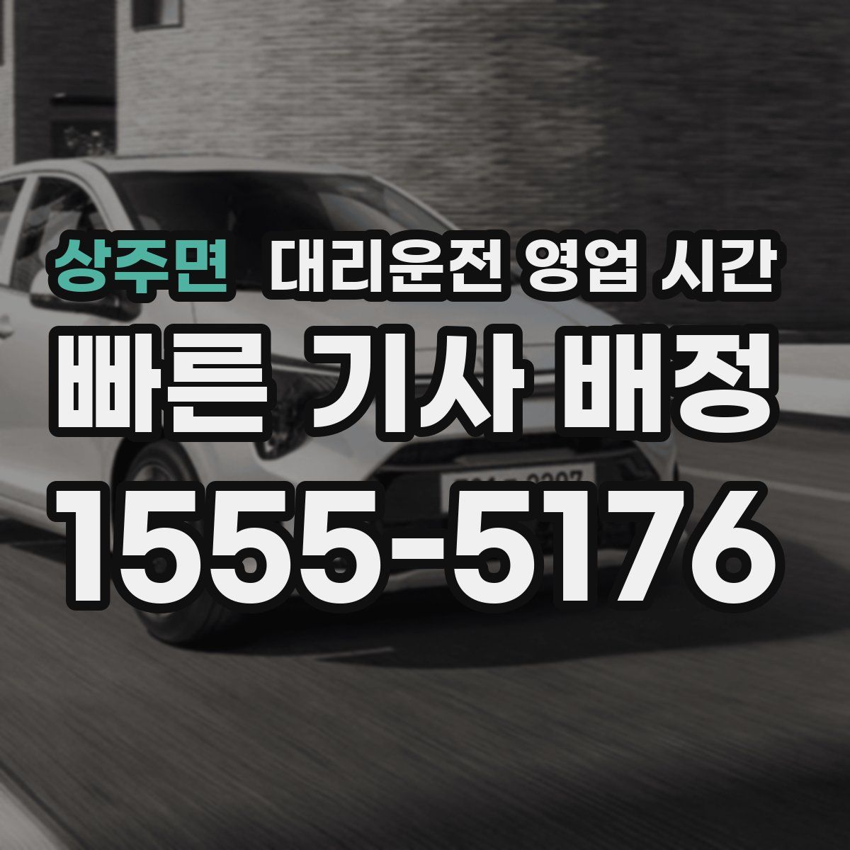 상주면 대리운전 영업 시간