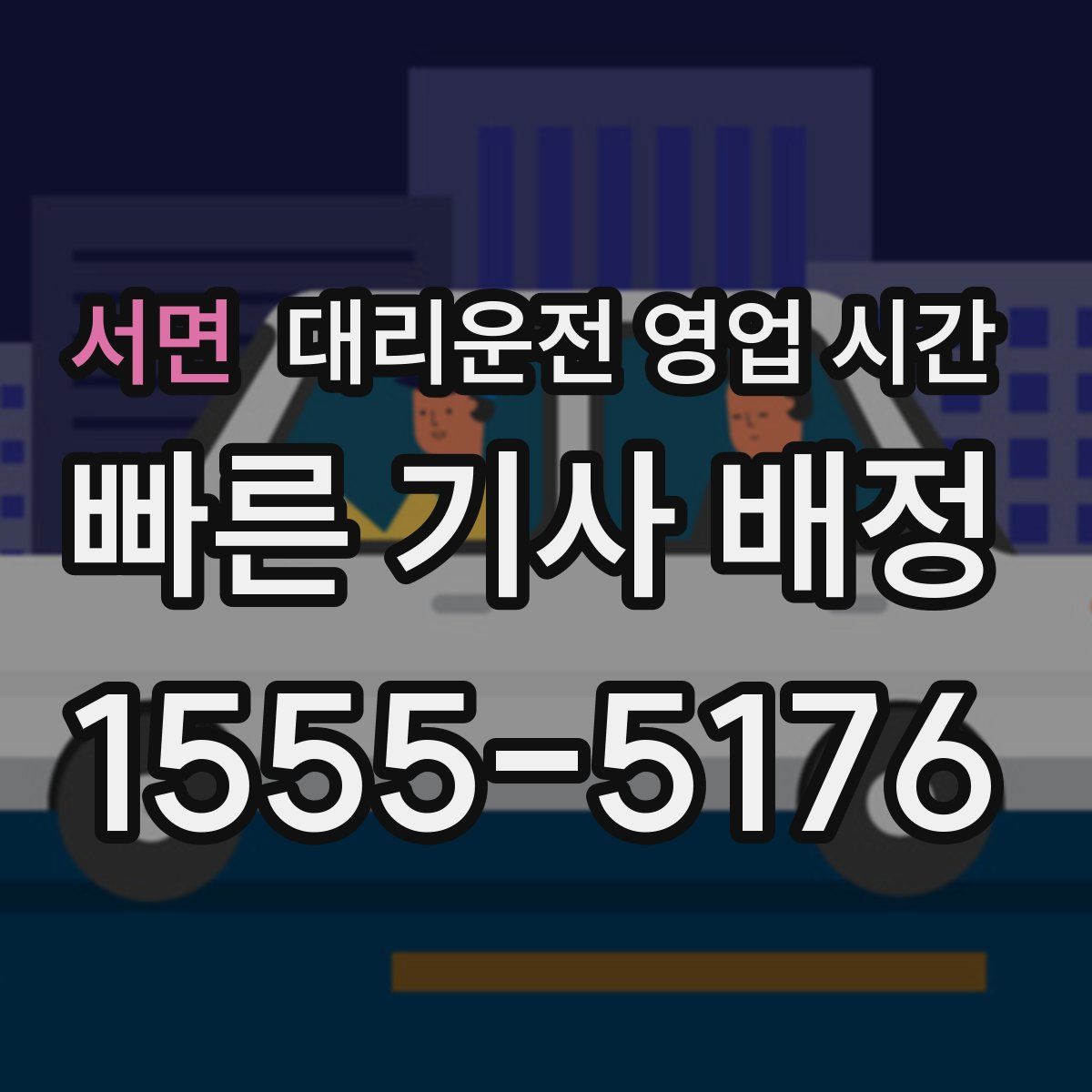 서면 대리운전 영업 시간