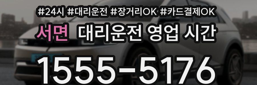 서면 대리운전 영업 시간
