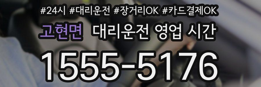 고현면 대리운전 영업 시간