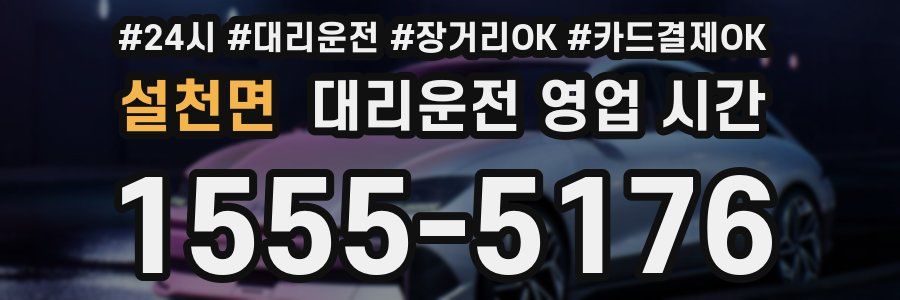 설천면 대리운전 영업 시간