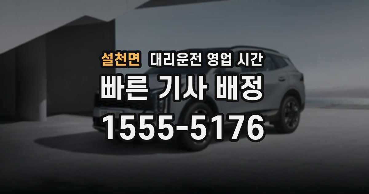 설천면 대리운전 영업 시간
