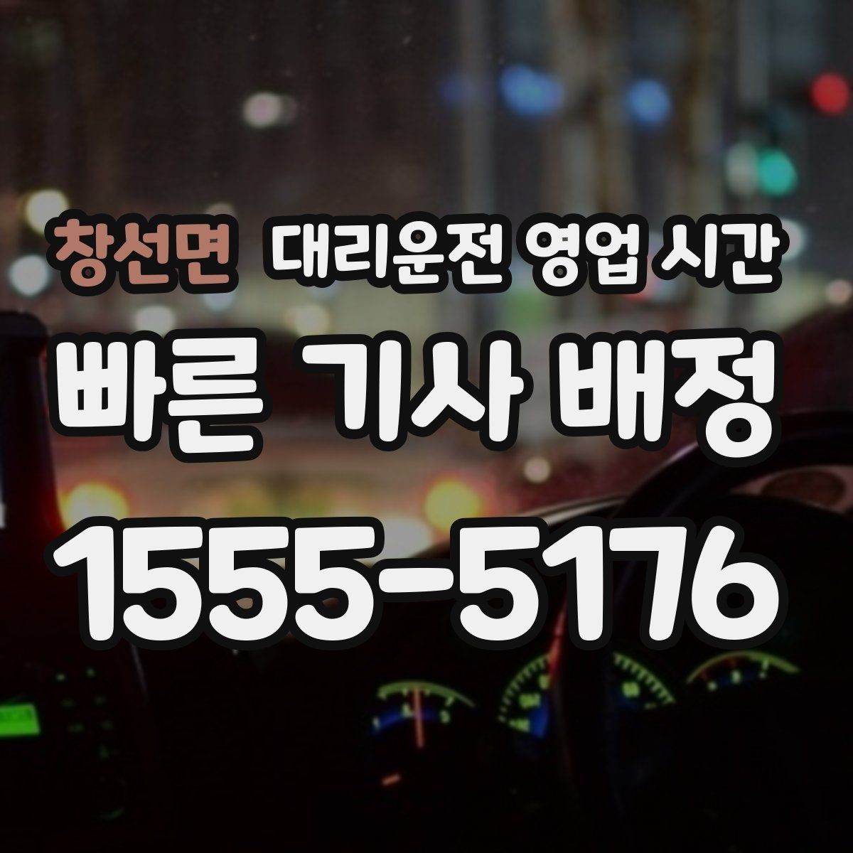 창선면 대리운전 영업 시간 배차가 빠른 때와 느린 때 구분