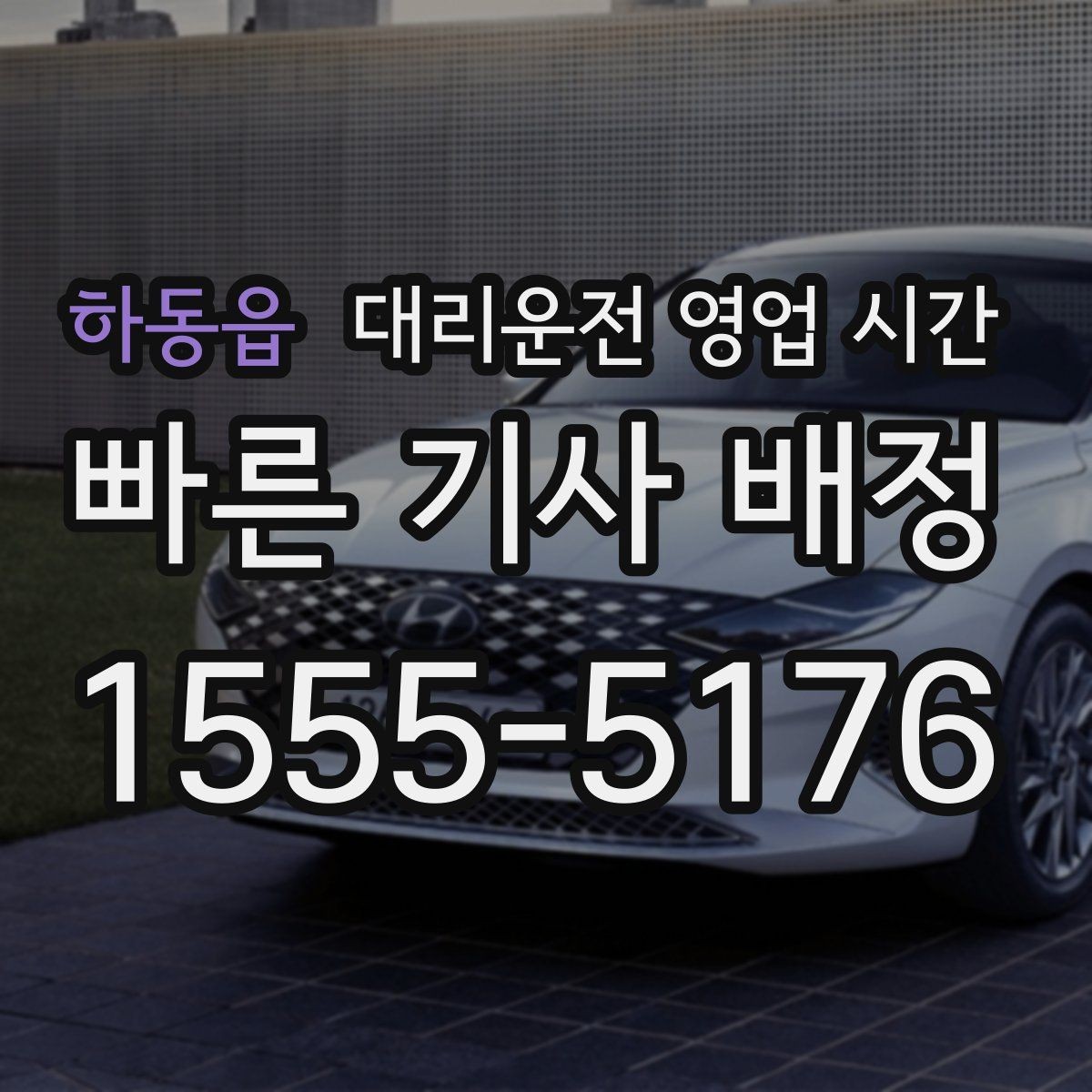 하동읍 대리운전 영업 시간 새벽 호출이 많아지는 이유
