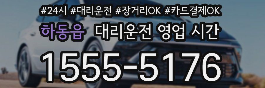 하동읍 대리운전 영업 시간