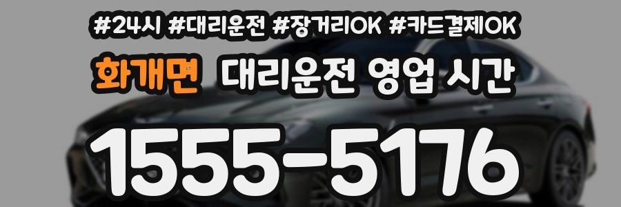 화개면 대리운전 영업 시간