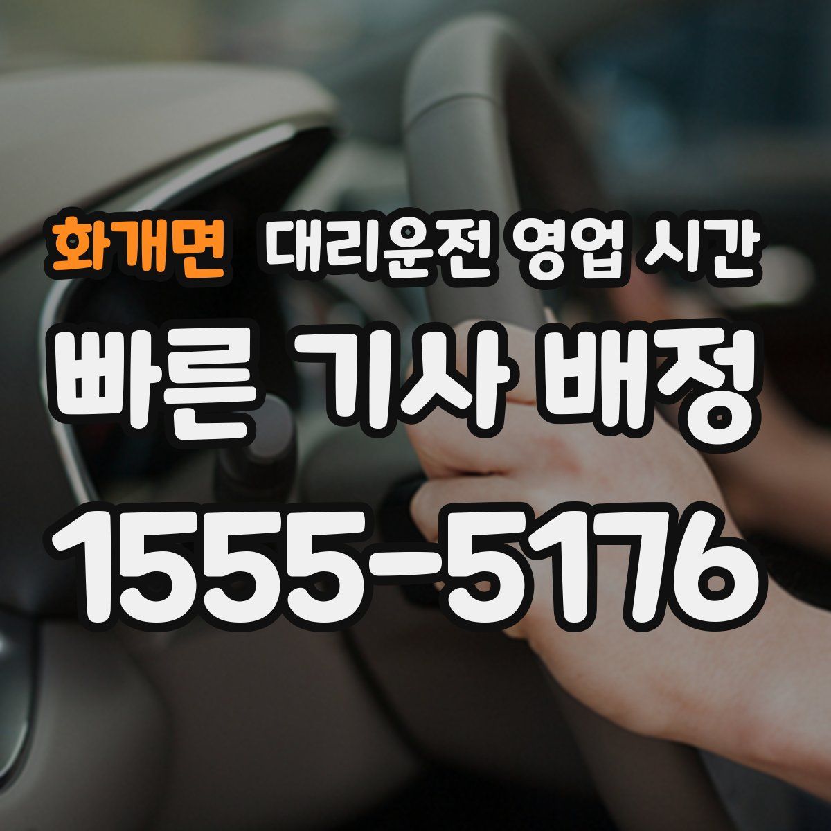 화개면 대리운전 영업 시간