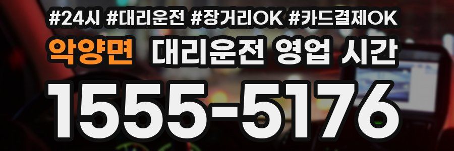 악양면 대리운전 영업 시간