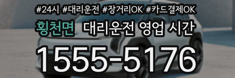횡천면 대리운전 영업 시간
