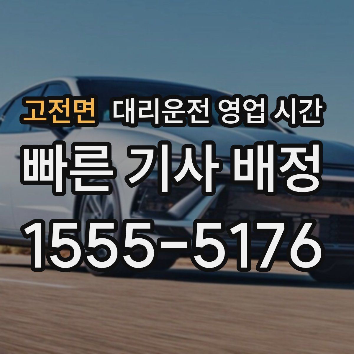 고전면 대리운전 영업 시간 늦은 회식 뒤 이용하기 좋은 순간