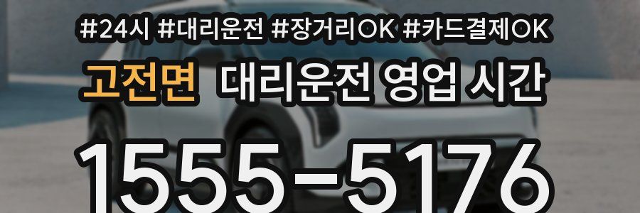 고전면 대리운전 영업 시간
