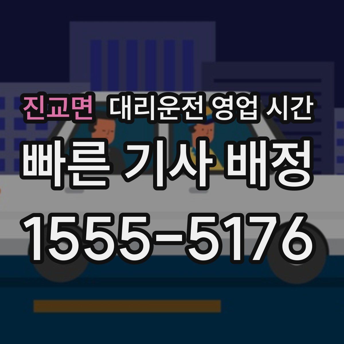 진교면 대리운전 영업 시간 늦은 회식 뒤 활용하기 좋은 구간