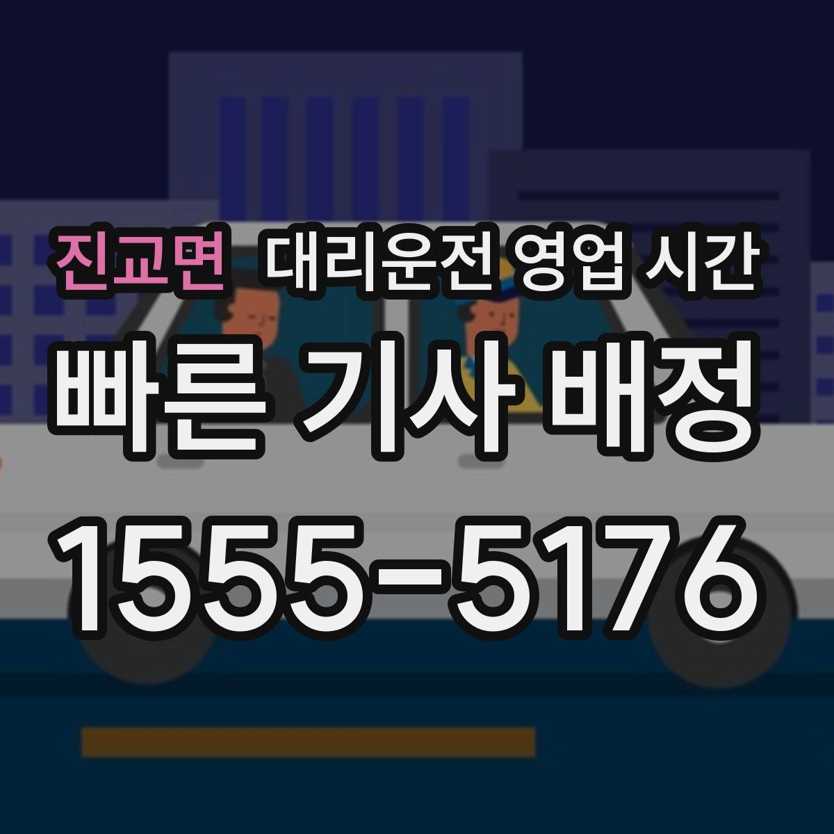 진교면 대리운전 영업 시간