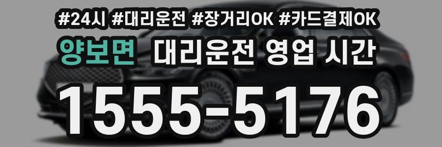 양보면 대리운전 영업 시간
