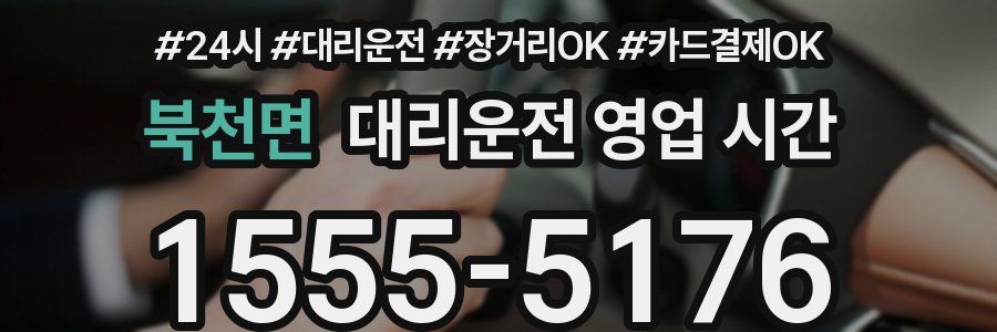 북천면 대리운전 영업 시간