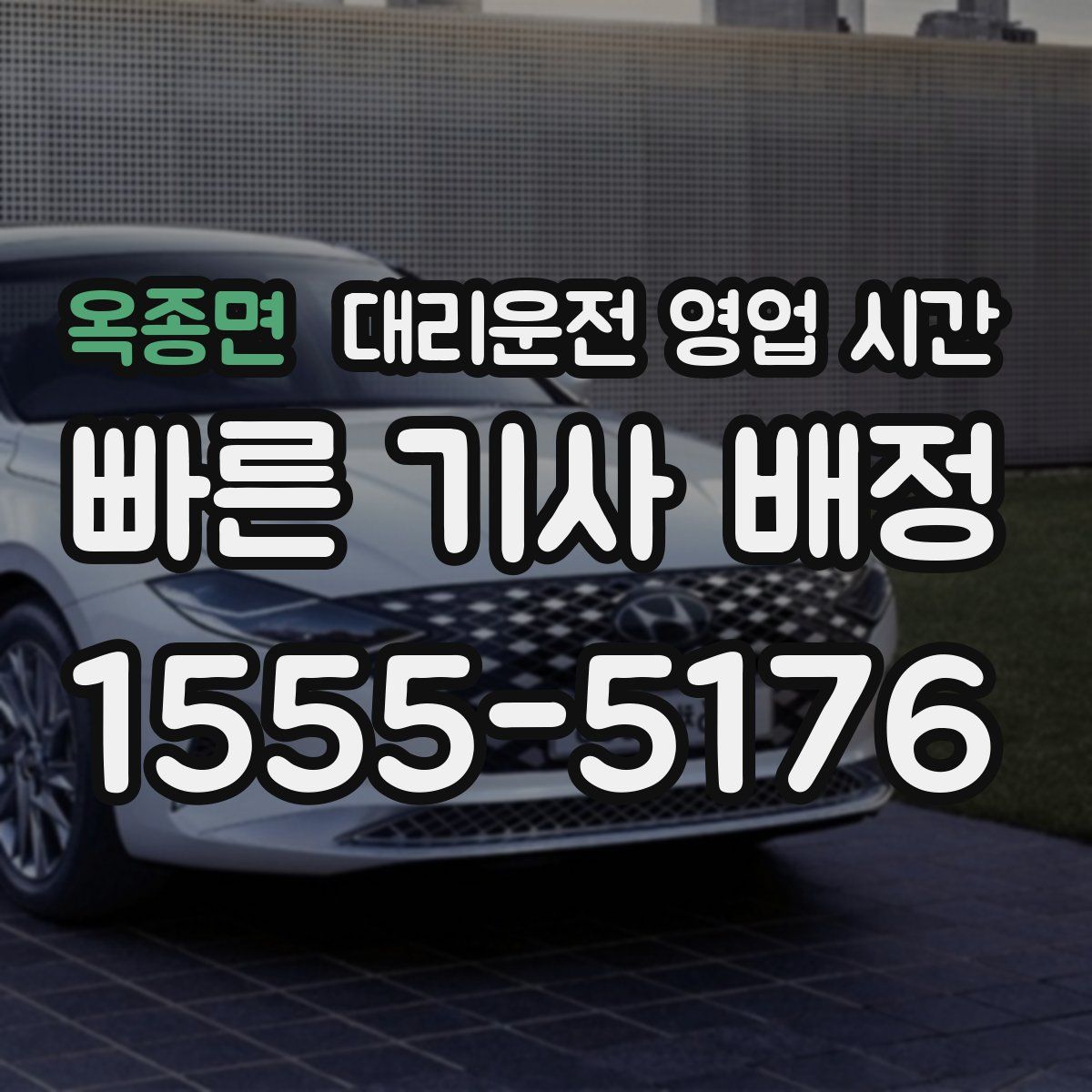 옥종면 대리운전 영업 시간