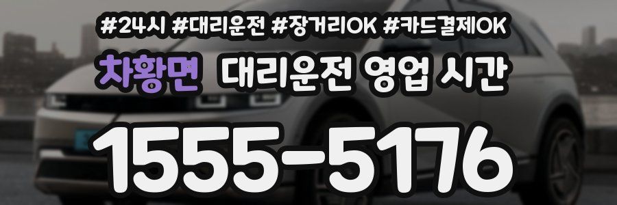 차황면 대리운전 영업 시간