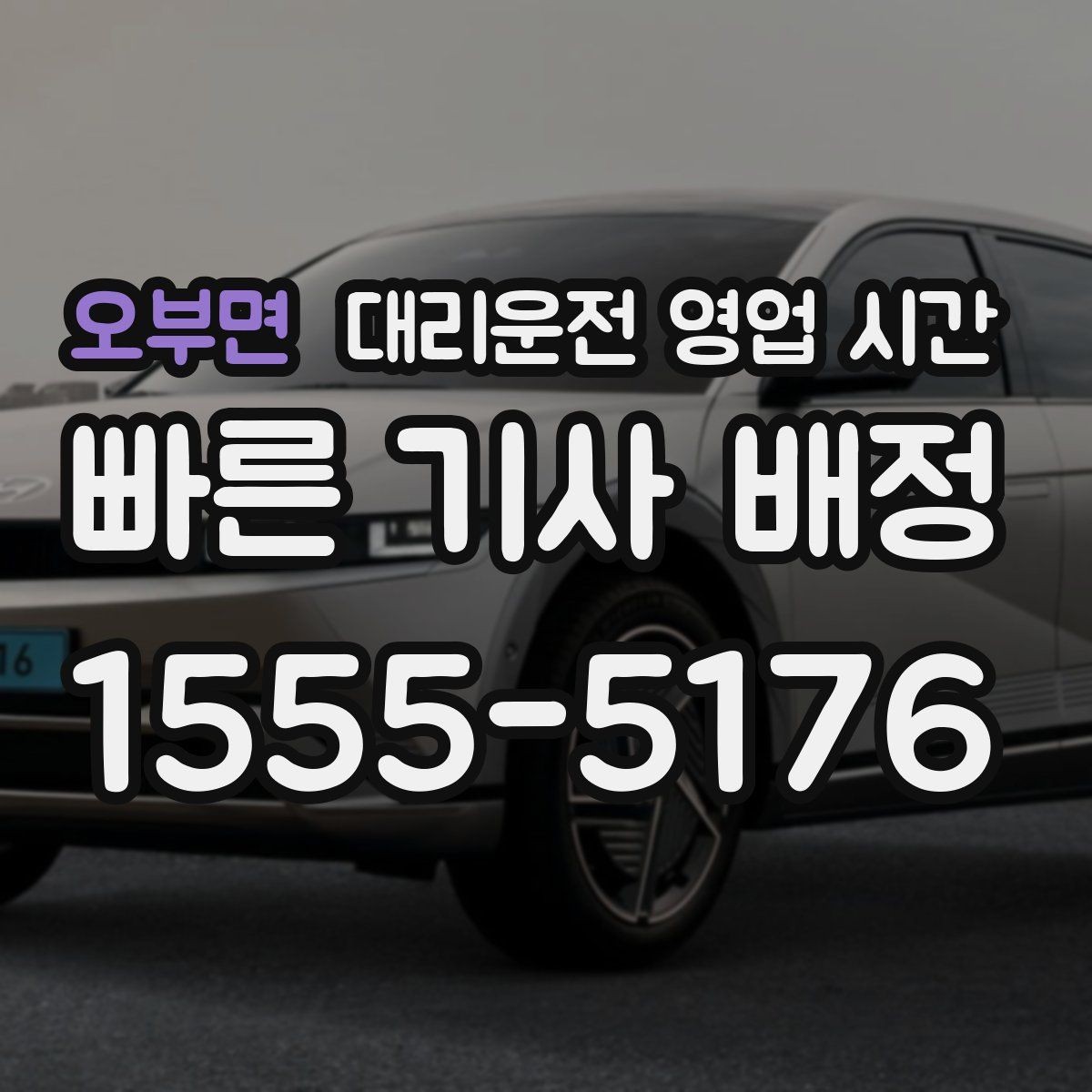 오부면 대리운전 영업 시간 배차 대기 길어지는 시간대 정리