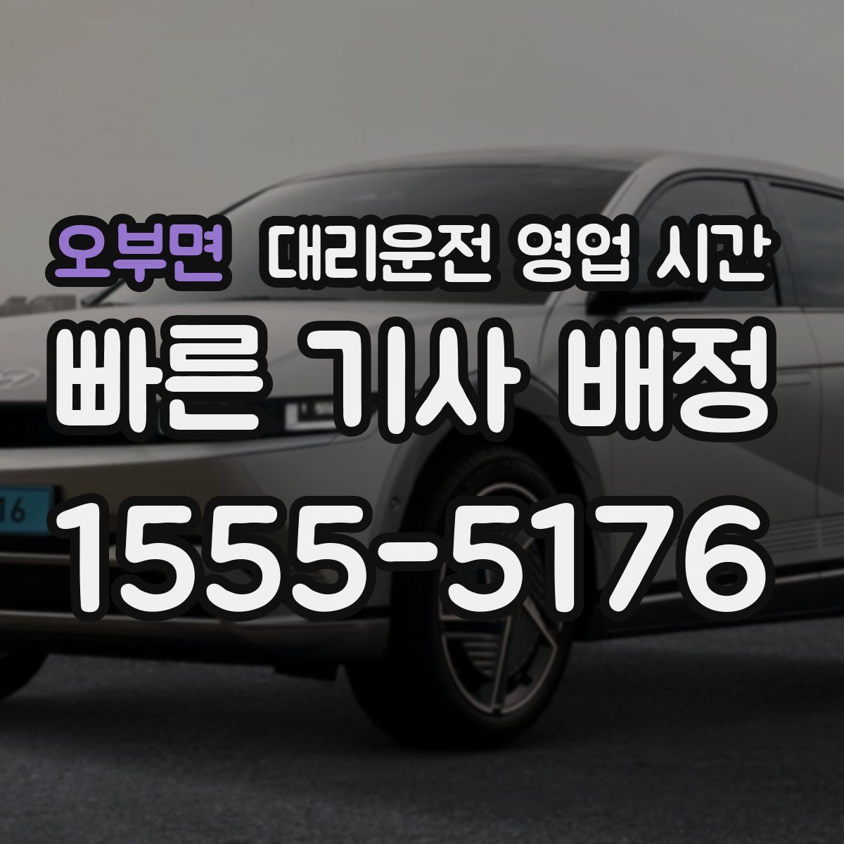 오부면 대리운전 영업 시간