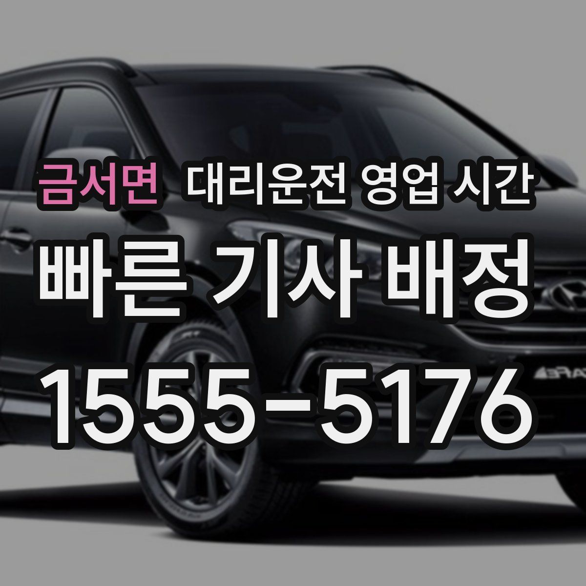 금서면 대리운전 영업 시간