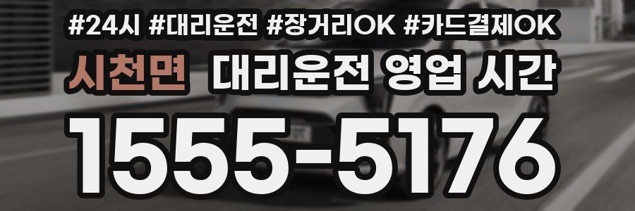 시천면 대리운전 영업 시간