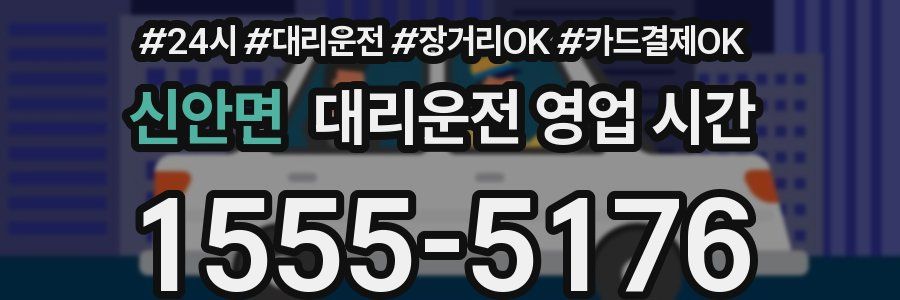 신안면 대리운전 영업 시간