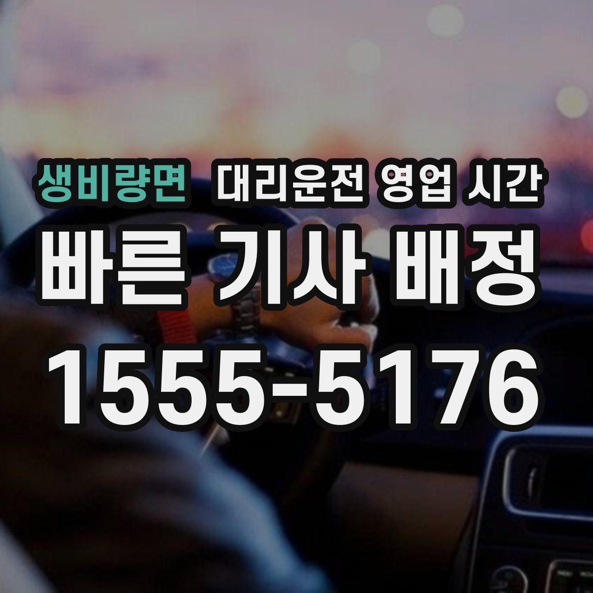 생비량면 대리운전 영업 시간