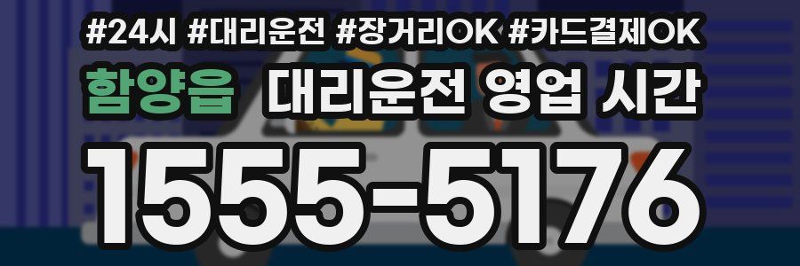 함양읍 대리운전 영업 시간