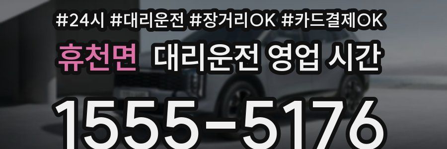 휴천면 대리운전 영업 시간
