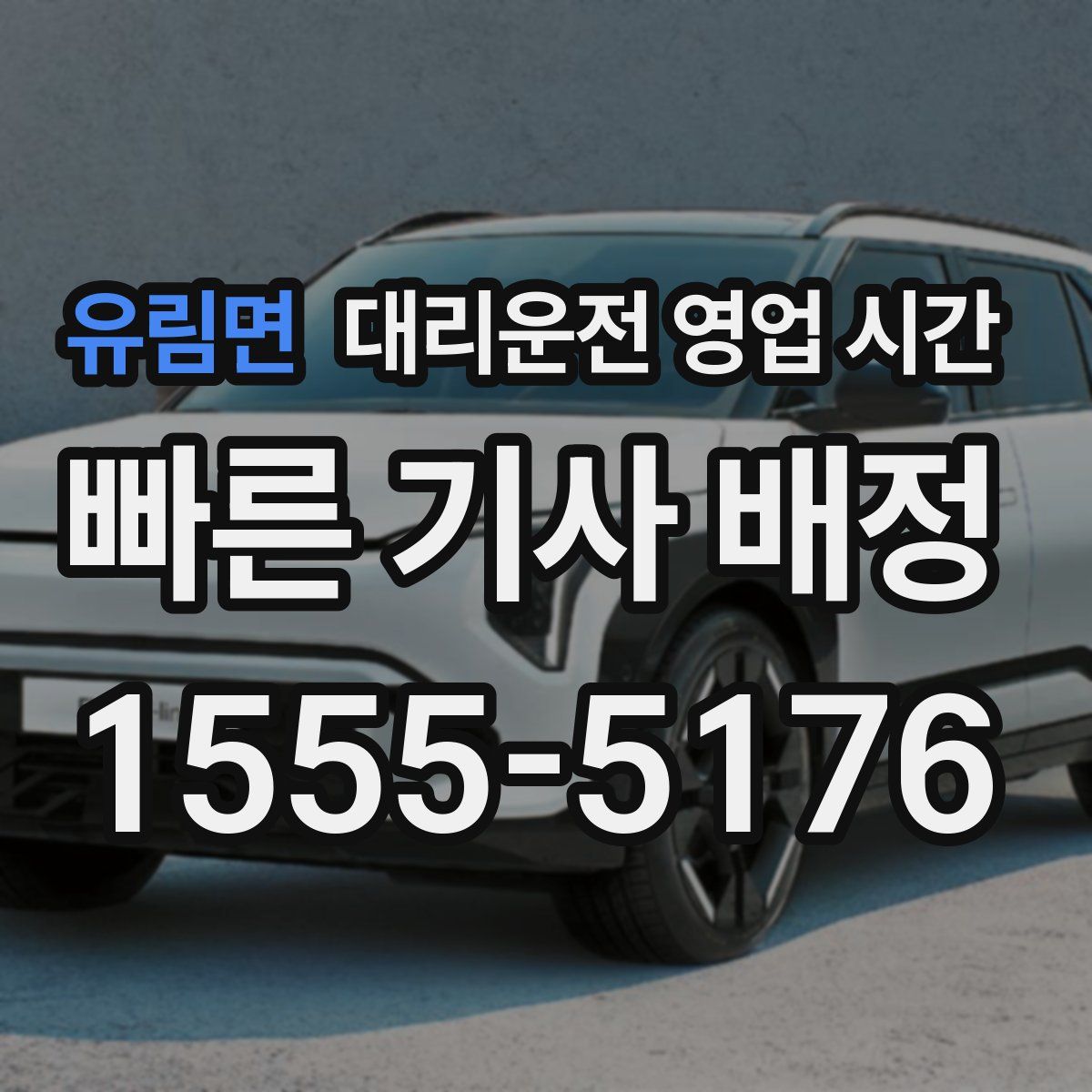 유림면 대리운전 영업 시간