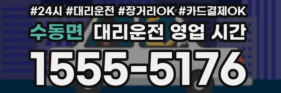 수동면 대리운전 영업 시간