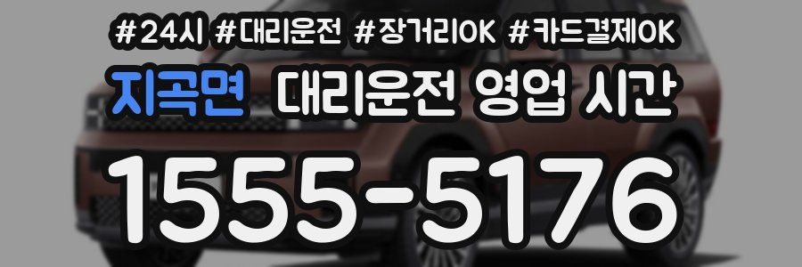 지곡면 대리운전 영업 시간