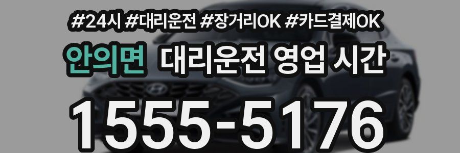 안의면 대리운전 영업 시간