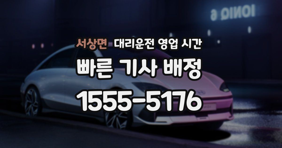 서상면 대리운전 영업 시간