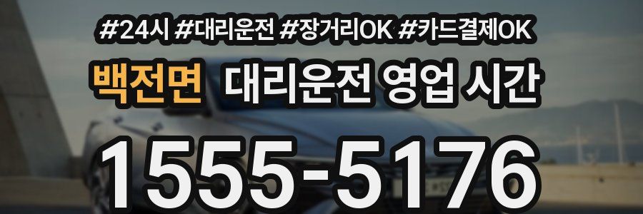 백전면 대리운전 영업 시간