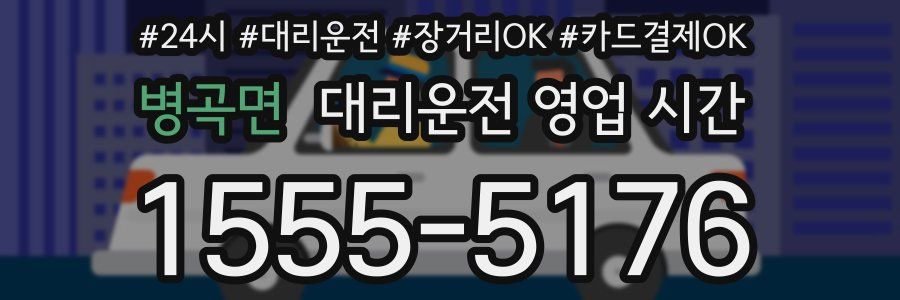 병곡면 대리운전 영업 시간