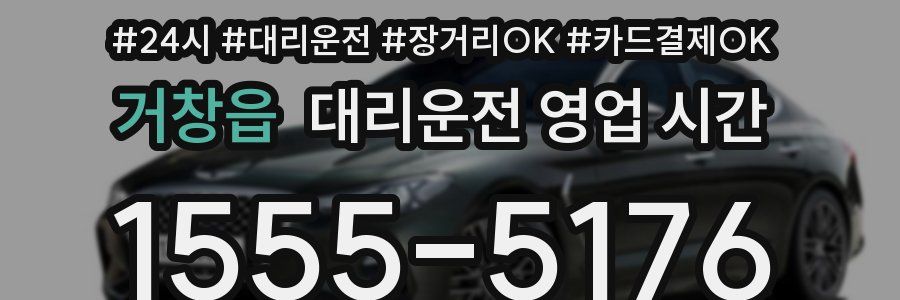 거창읍 대리운전 영업 시간