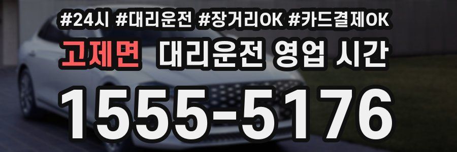 고제면 대리운전 영업 시간