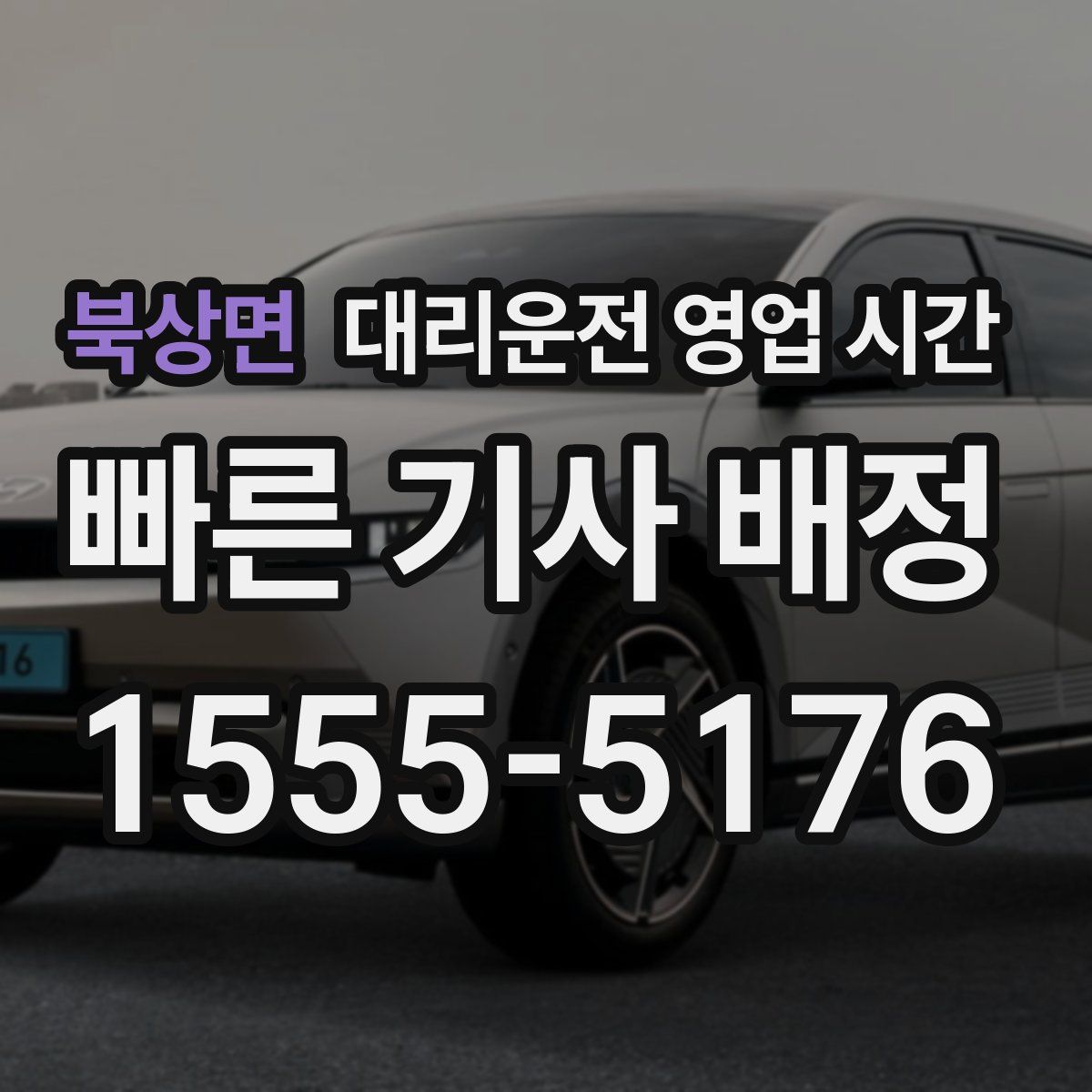 북상면 대리운전 영업 시간