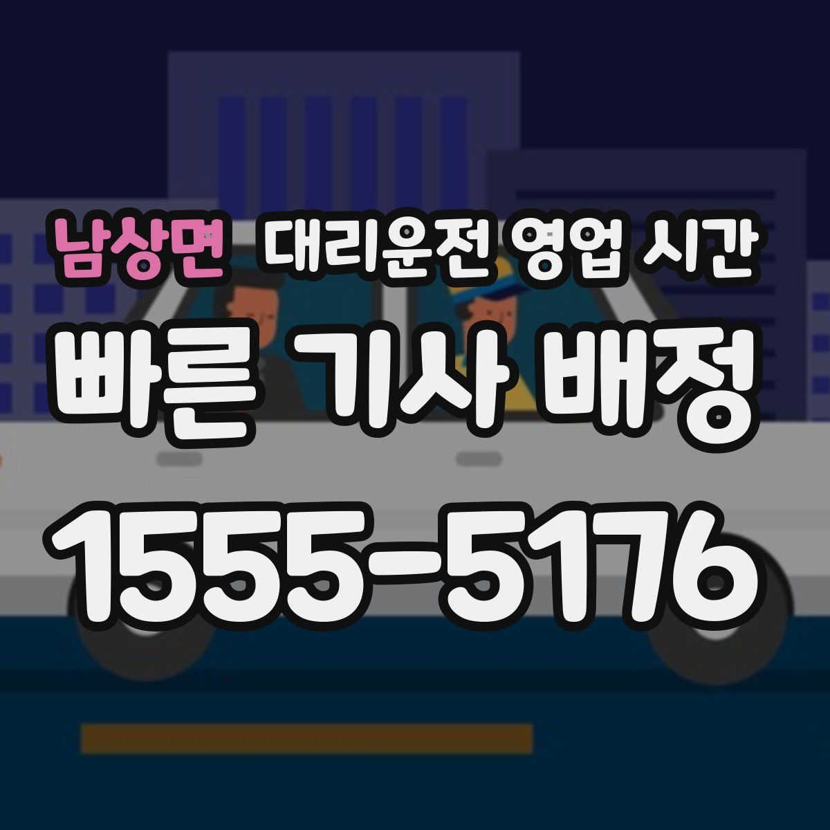 남상면 대리운전 영업 시간