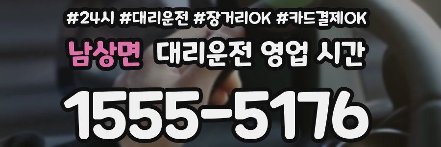 남상면 대리운전 영업 시간