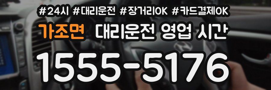 가조면 대리운전 영업 시간