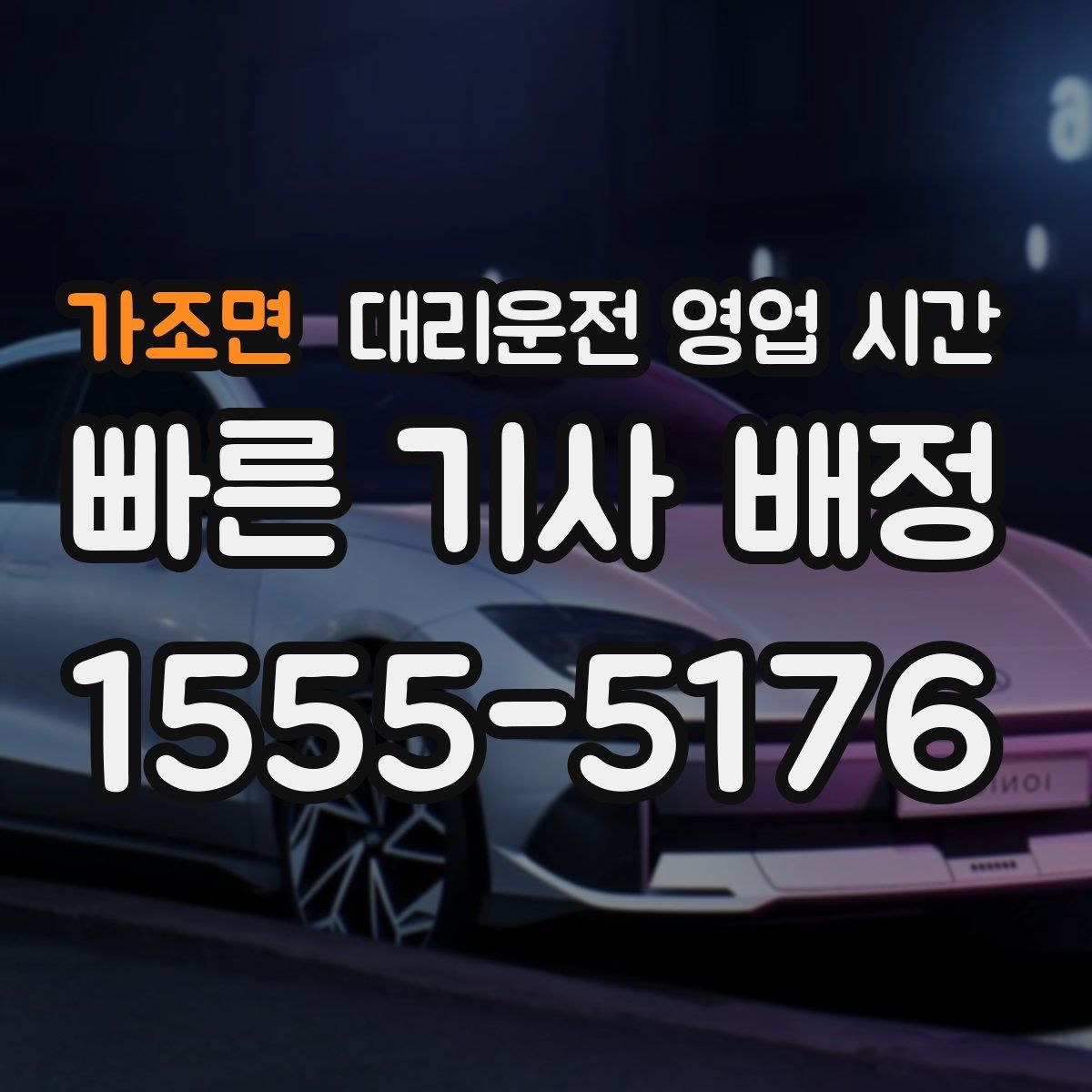 가조면 대리운전 영업 시간