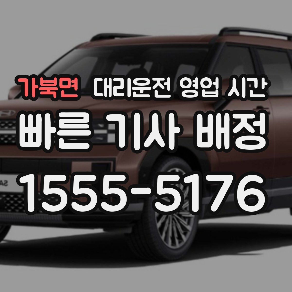 가북면 대리운전 영업 시간 기사 배정이 수월한 시간 알아보기