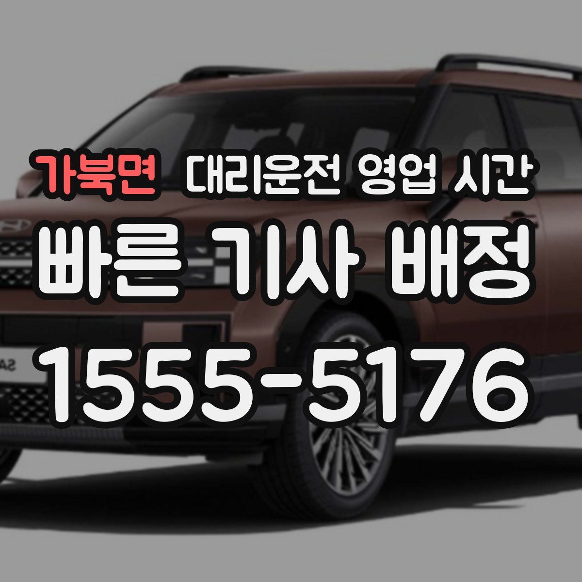 가북면 대리운전 영업 시간