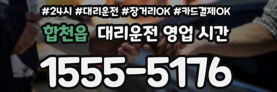 합천읍 대리운전 영업 시간