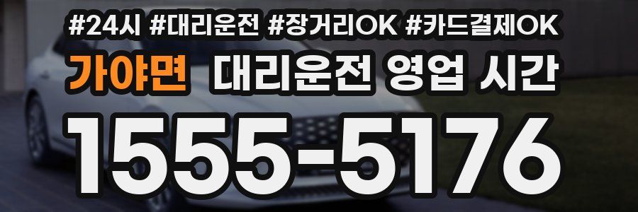 가야면 대리운전 영업 시간