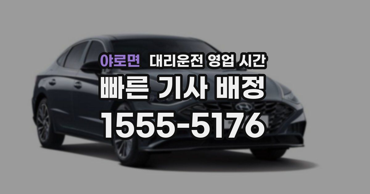 야로면 대리운전 영업 시간