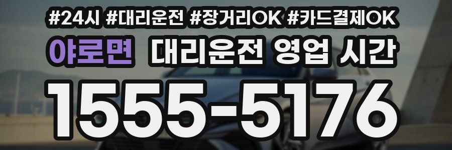 야로면 대리운전 영업 시간