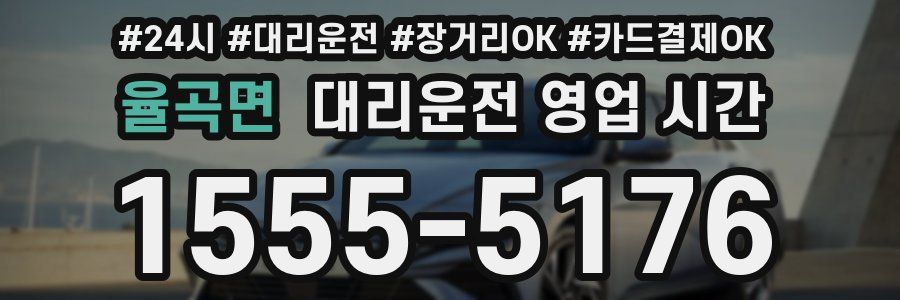 율곡면 대리운전 영업 시간
